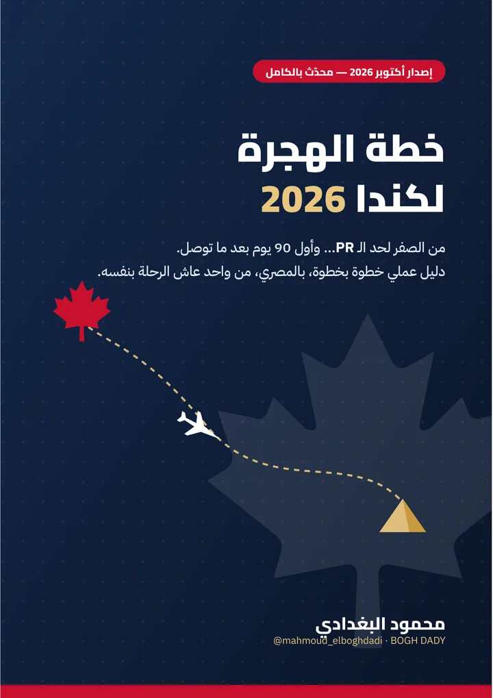 غلاف كتاب خطة الهجرة لكندا 2026، محمود البغدادي